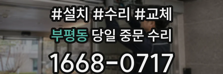 부평동 당일 중문 수리