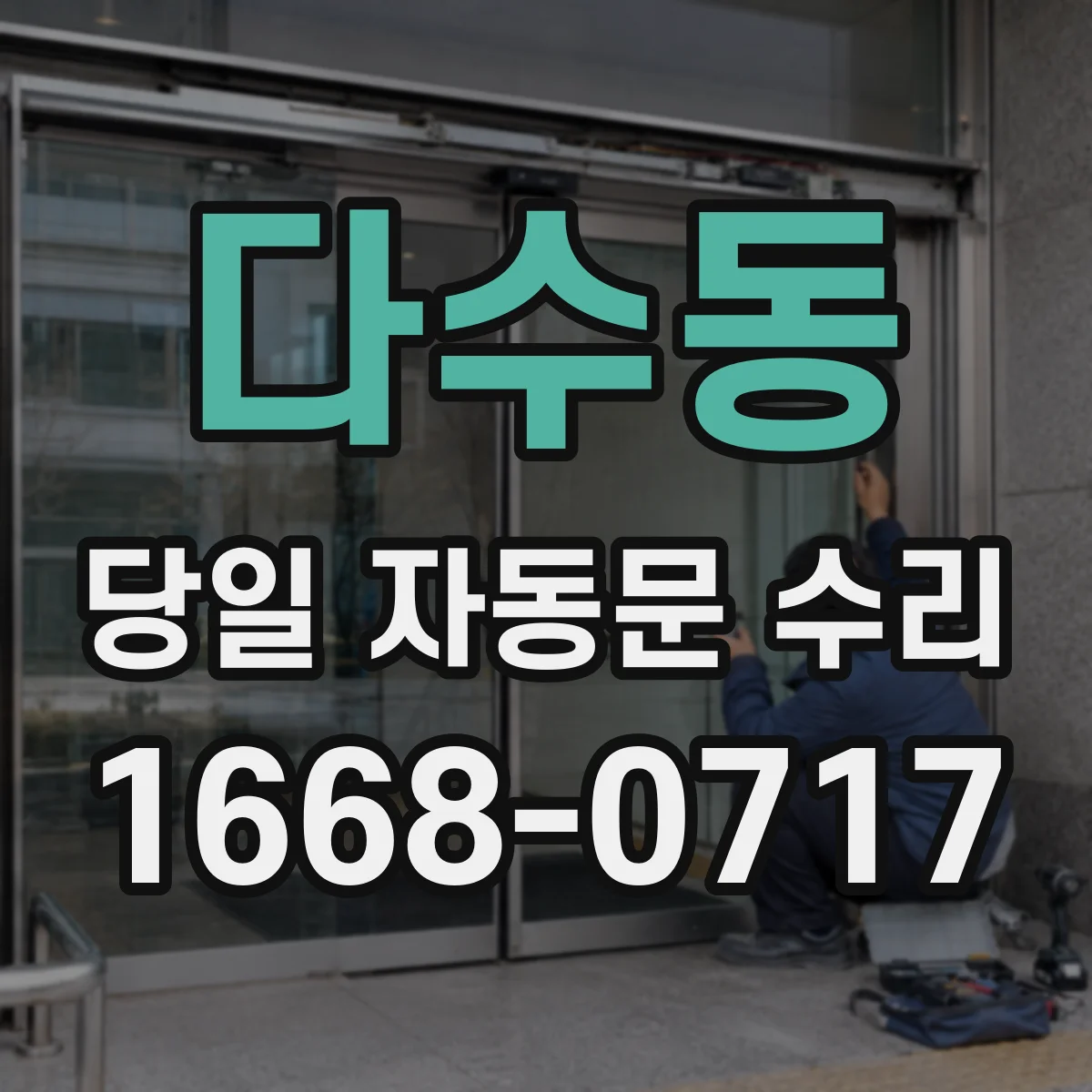 다수동 당일 자동문 수리