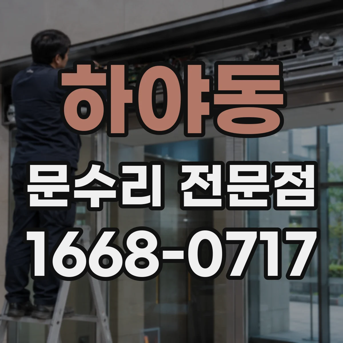 하야동 문수리 전문점