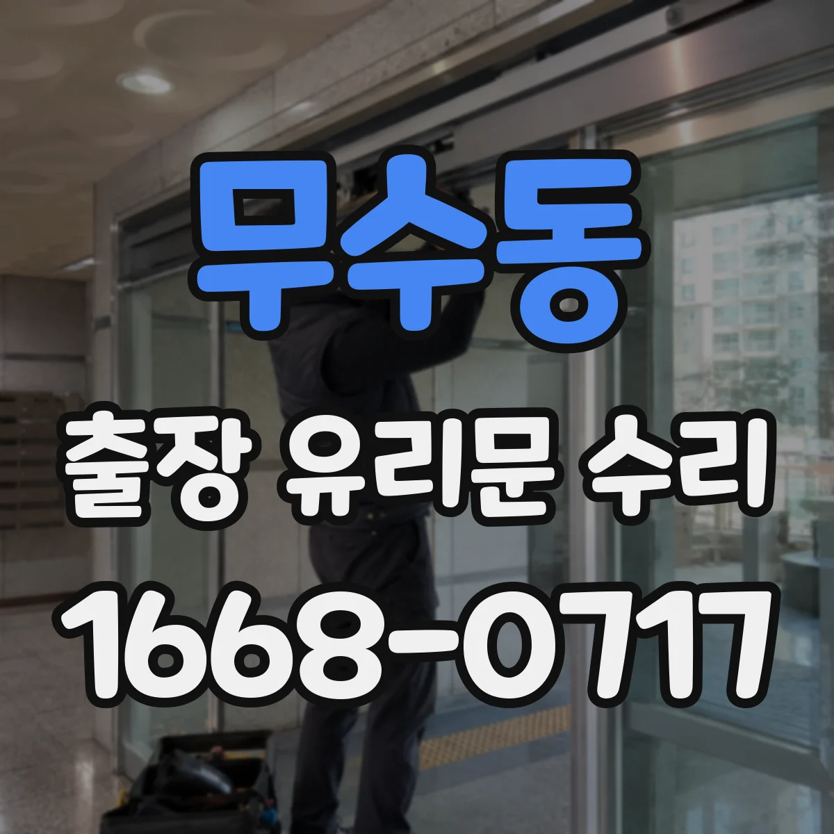 무수동 출장 유리문 수리