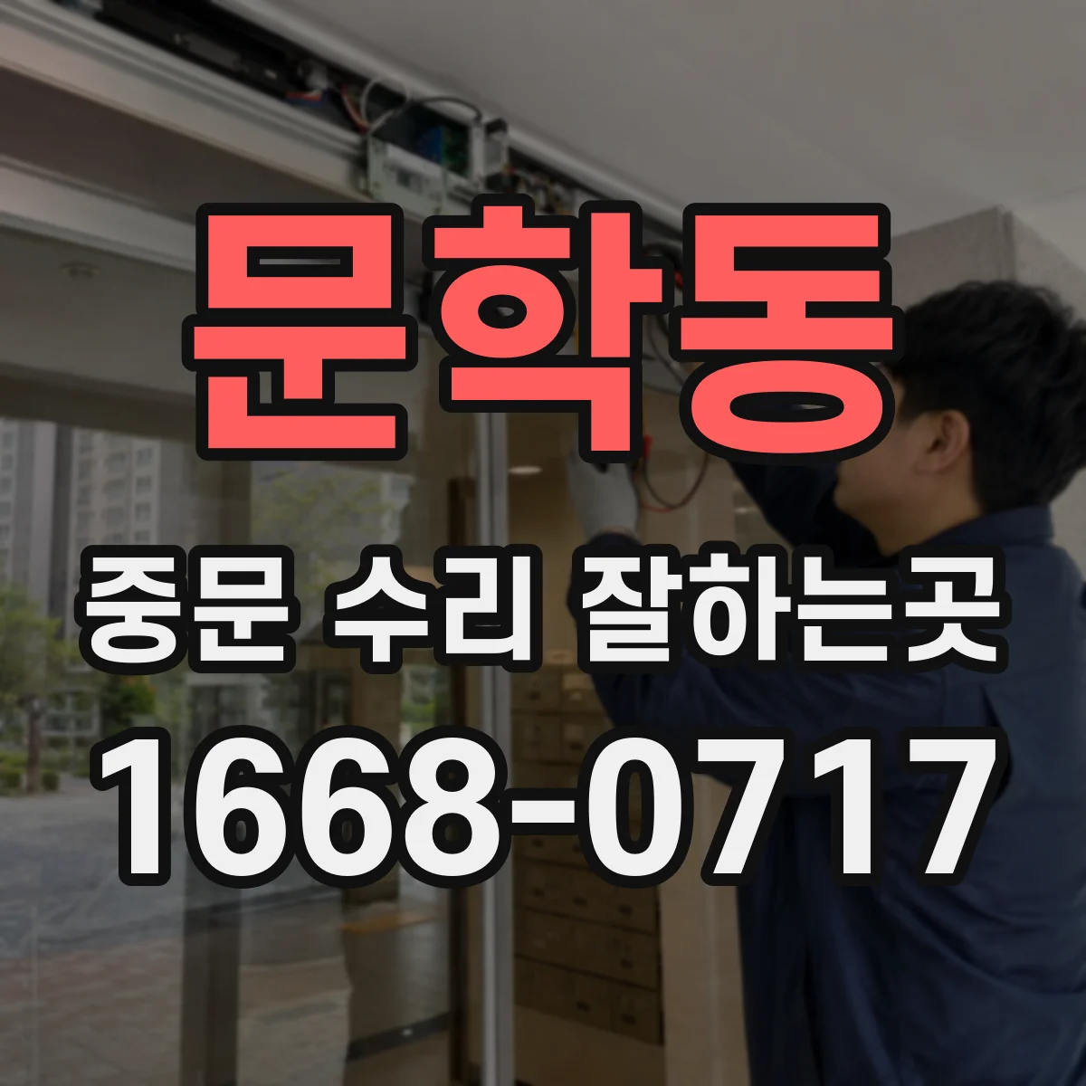 문학동 중문 수리 잘하는곳