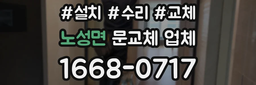 노성면 문교체 업체