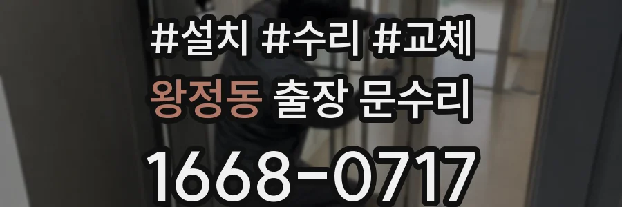 왕정동 출장 문수리