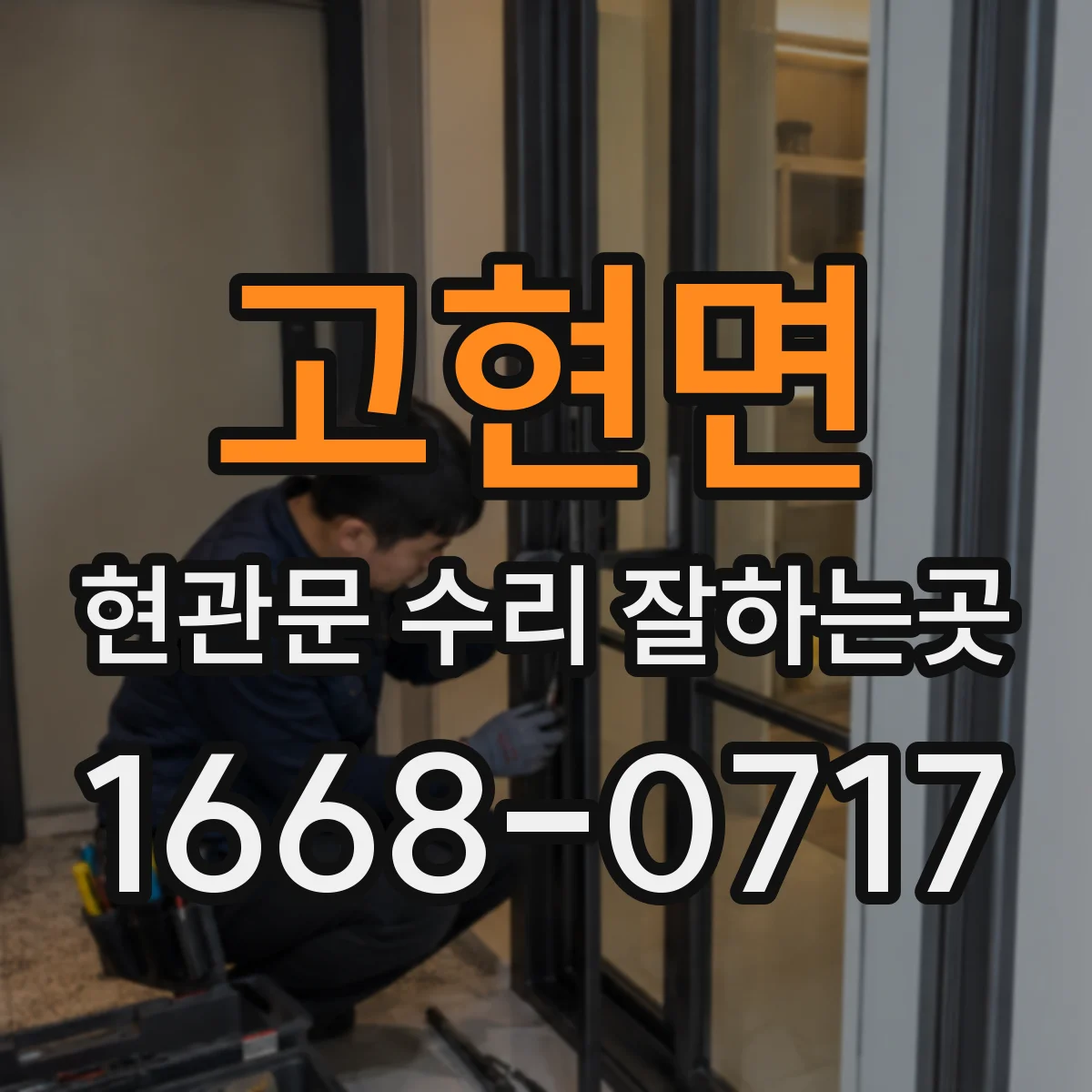 고현면 현관문 수리 잘하는곳