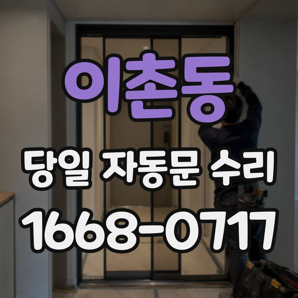 이촌동 당일 자동문 수리