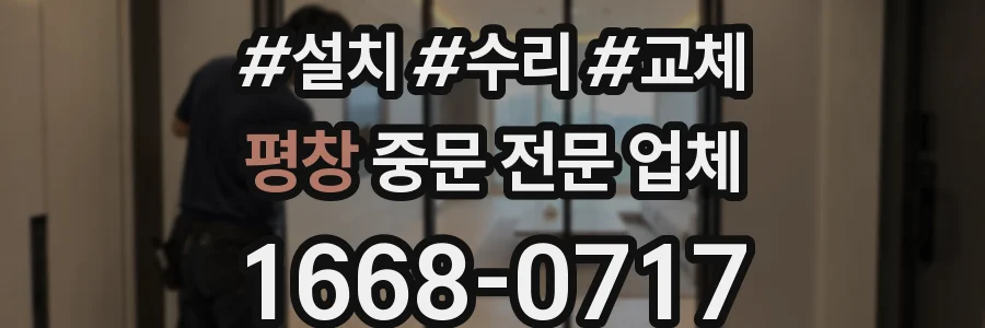 평창 중문 전문 업체