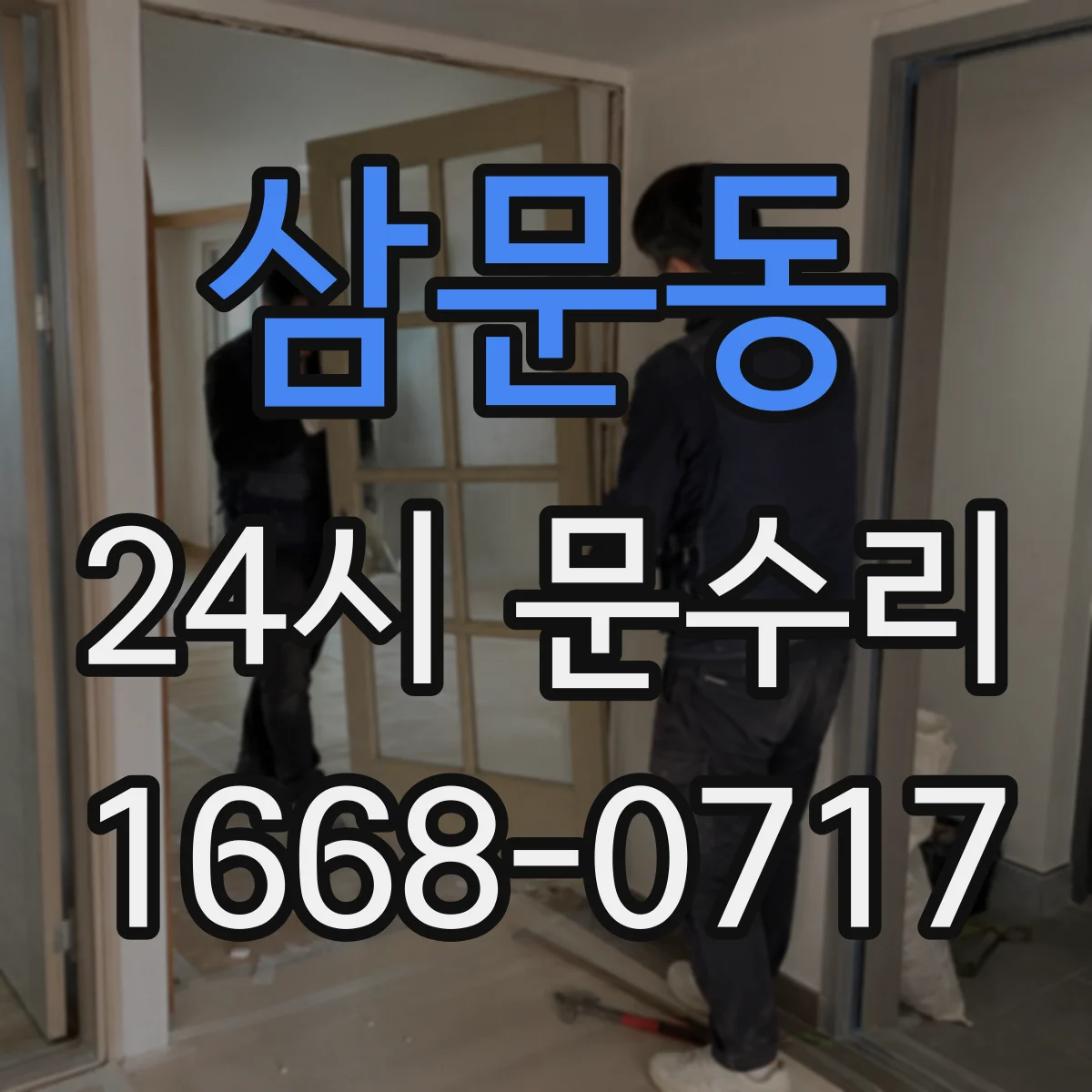 삼문동 24시 문수리