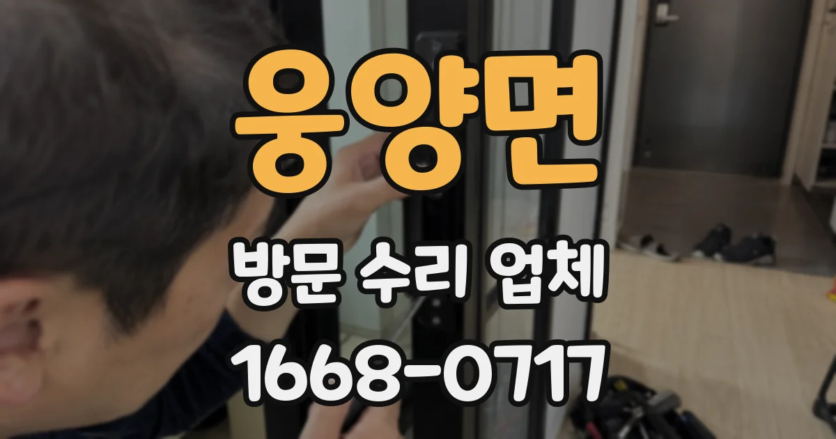 웅양면 방문 수리 업체