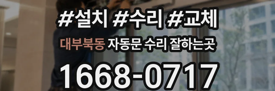 대부북동 자동문 수리 잘하는곳