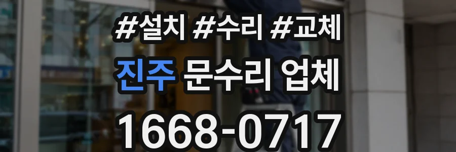진주 문수리 업체