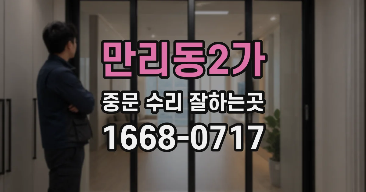 만리동2가 중문 수리 잘하는곳