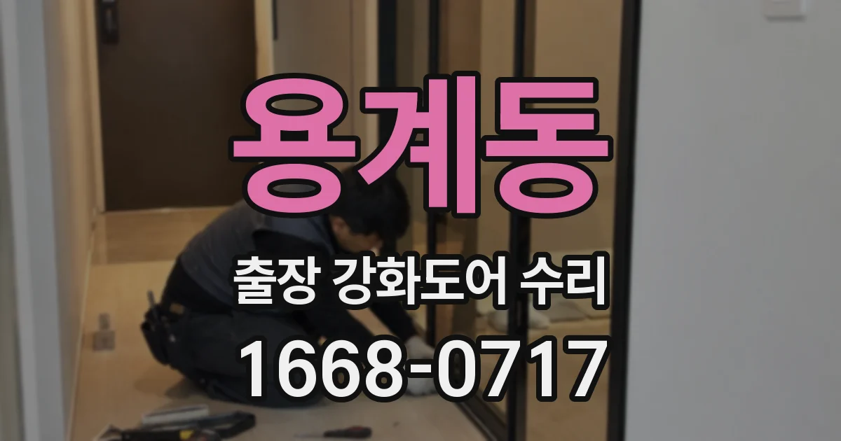 용계동 출장 강화도어 수리