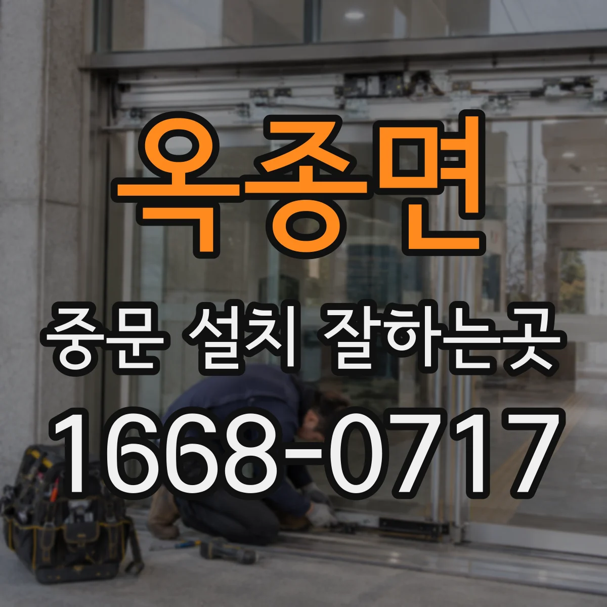 옥종면 중문 설치 잘하는곳
