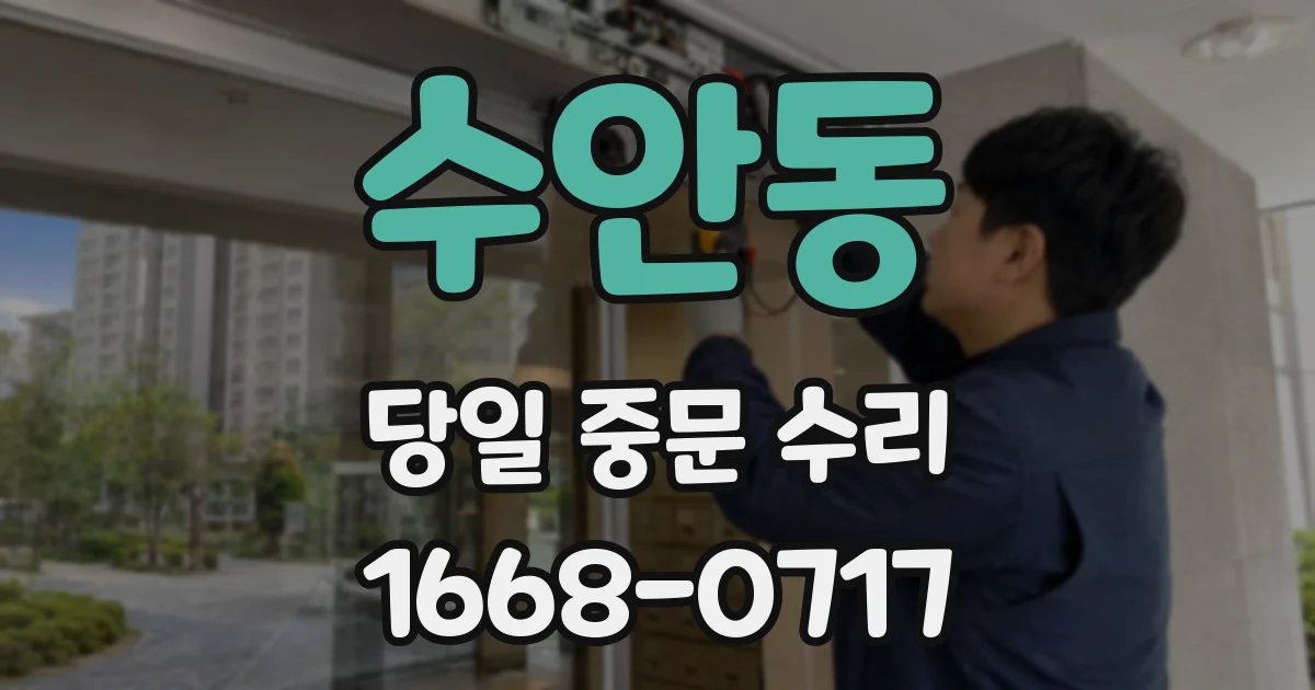 수안동 당일 중문 수리