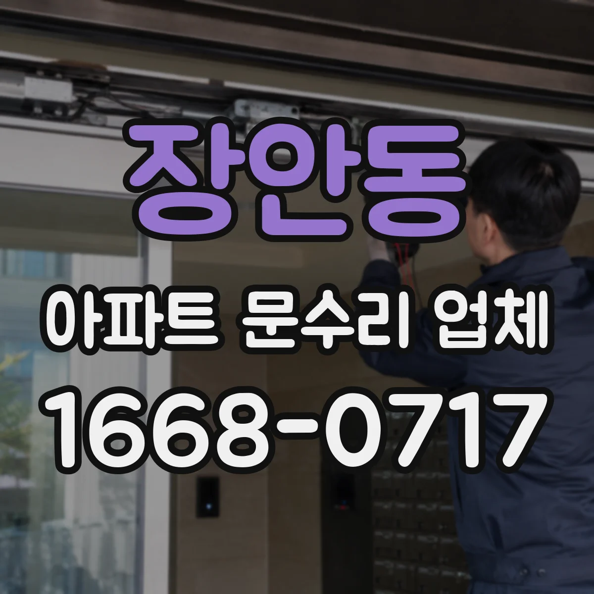 장안동 아파트 문수리 업체