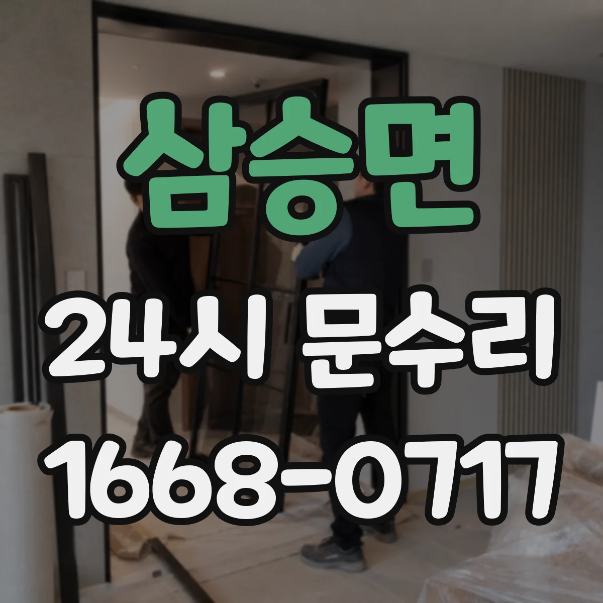 삼승면 24시 문수리