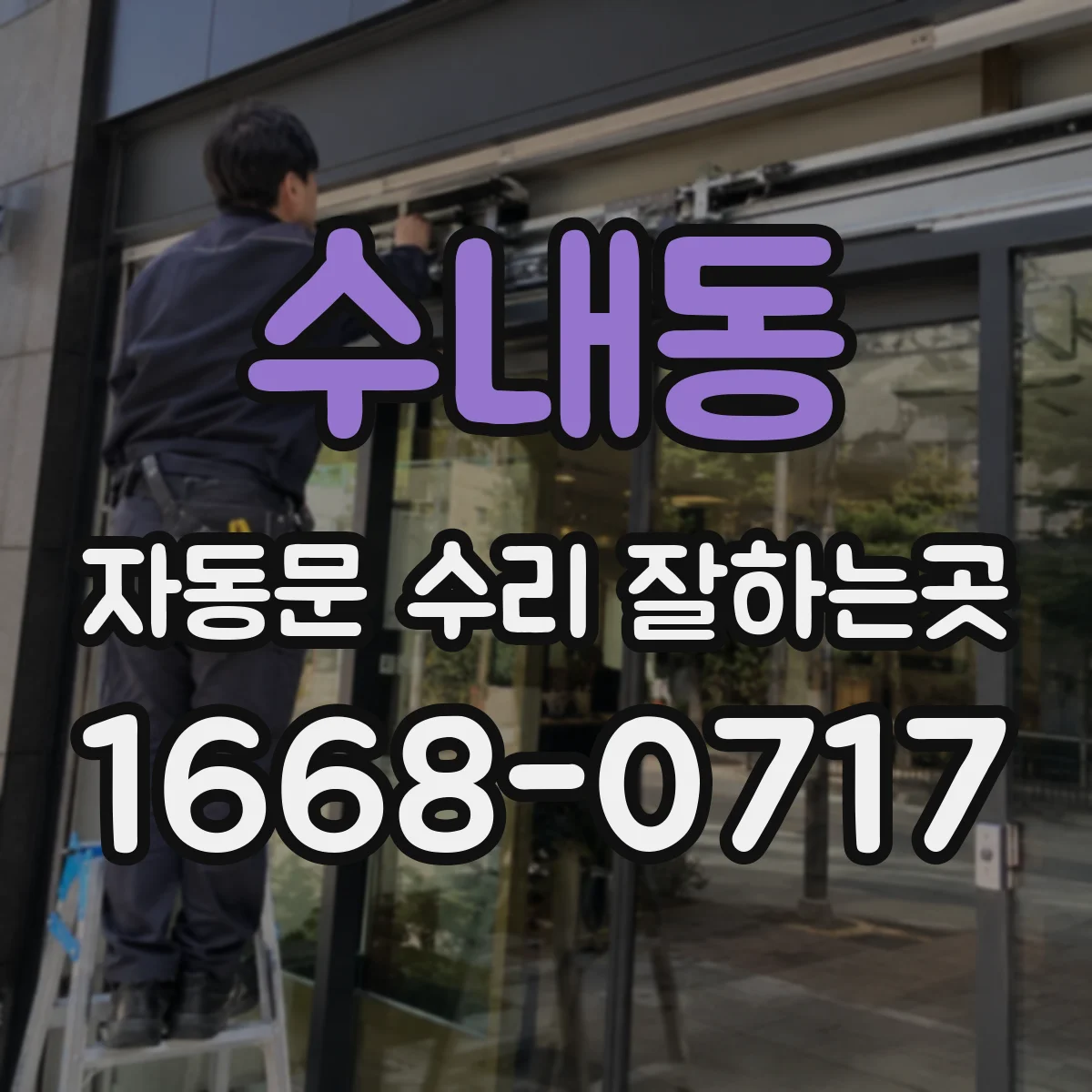 수내동 자동문 수리 잘하는곳