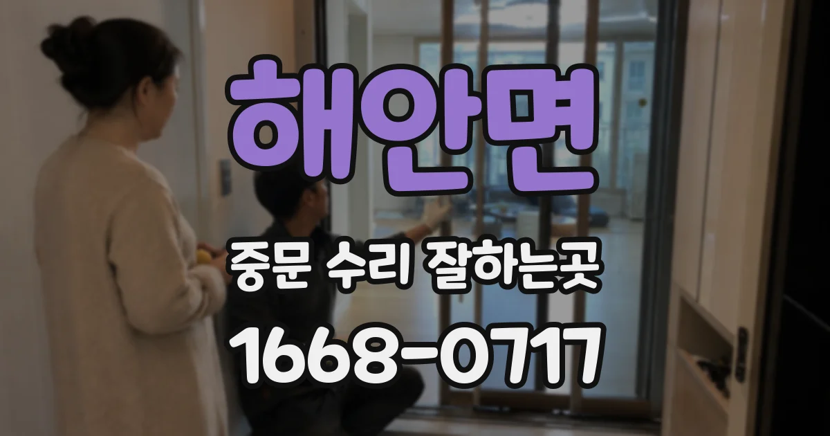 해안면 중문 수리 잘하는곳