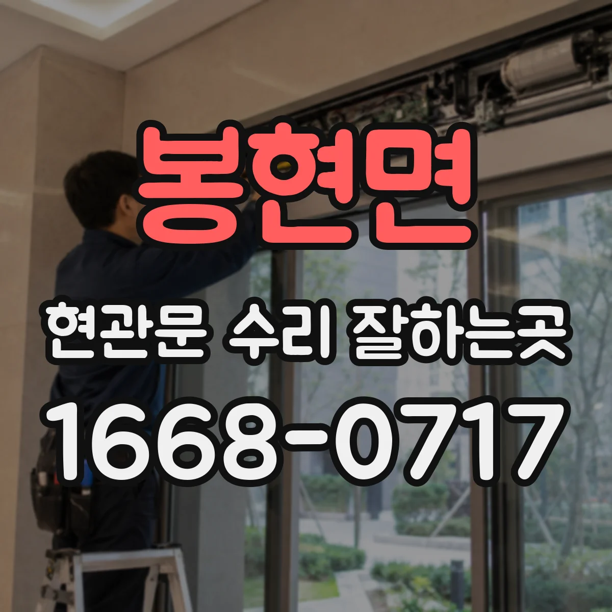 봉현면 현관문 수리 잘하는곳