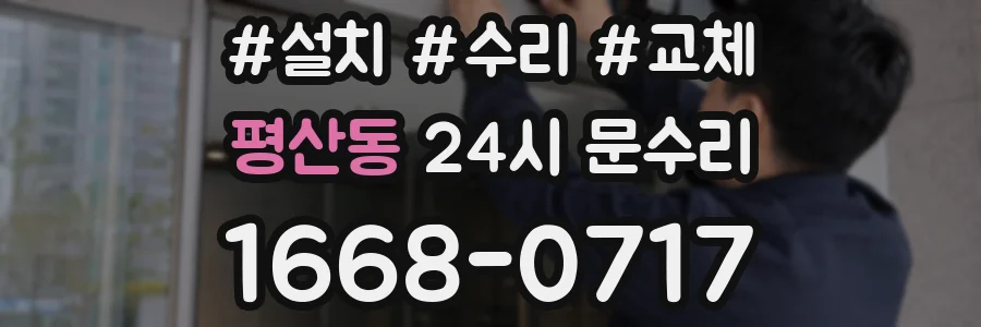 평산동 24시 문수리