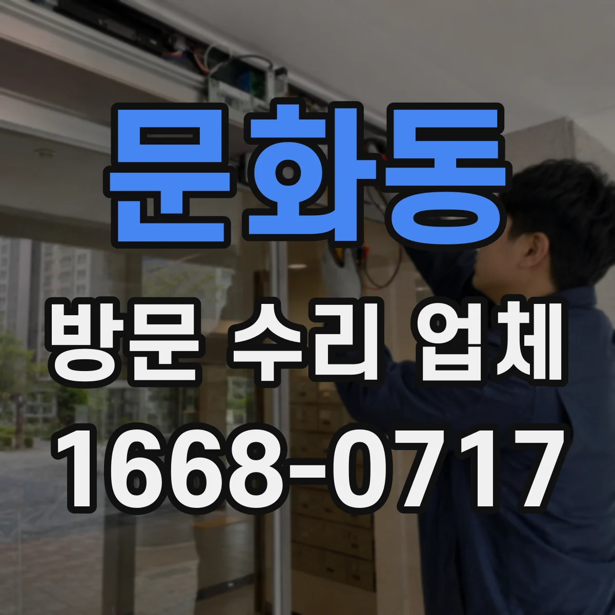 문화동 방문 수리 업체