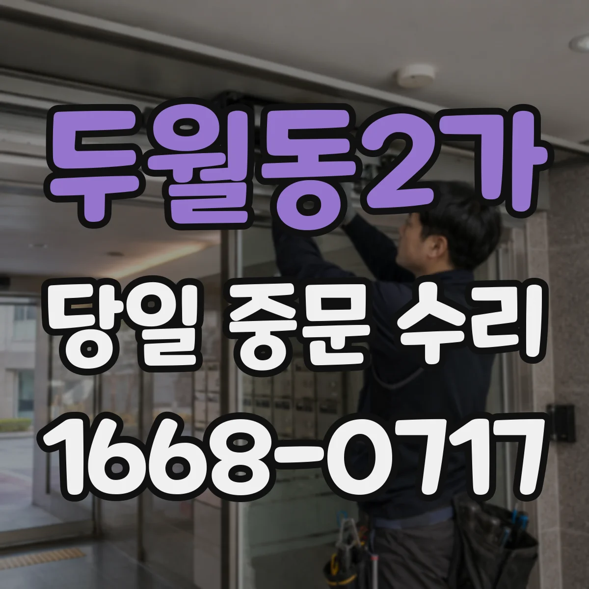 두월동2가 당일 중문 수리
