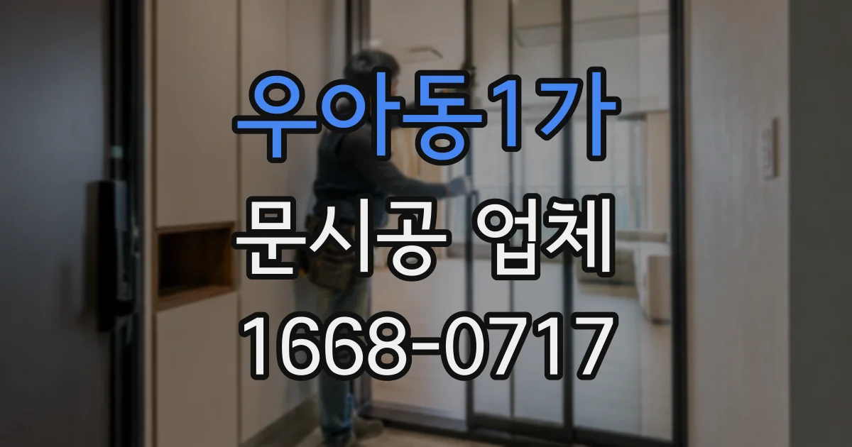 우아동1가 문시공 업체