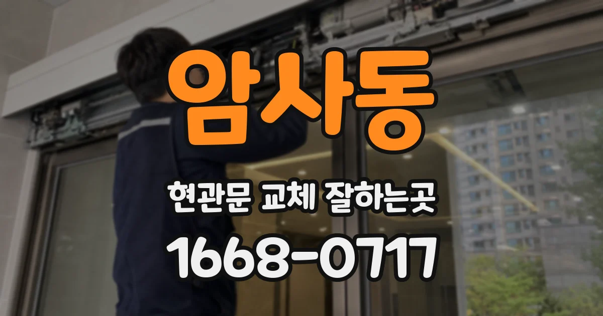 암사동 현관문 교체 잘하는곳