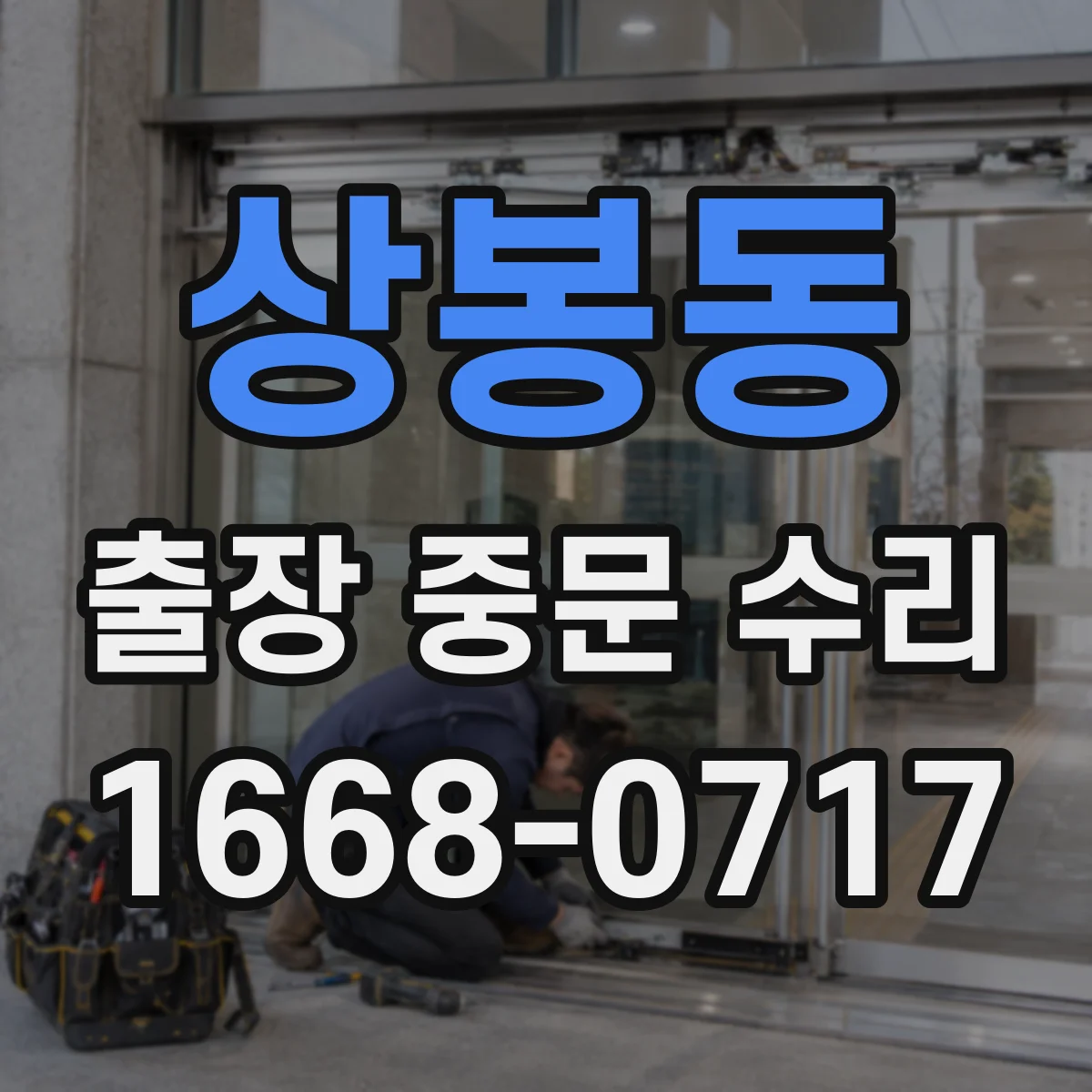 상봉동 출장 중문 수리 문이 안 닫히는 정렬 점검부터