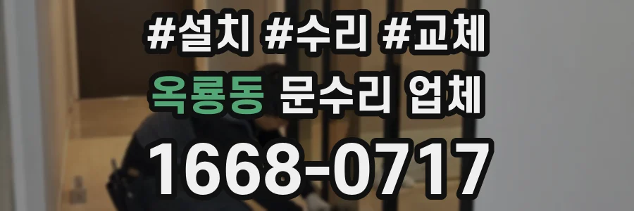 옥룡동 문수리 업체