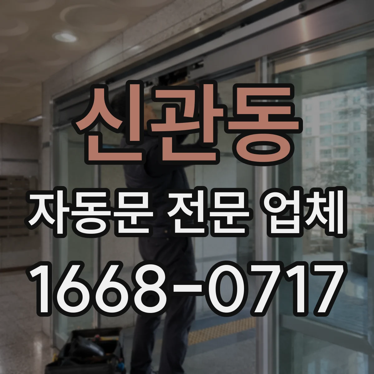 신관동 자동문 전문 업체