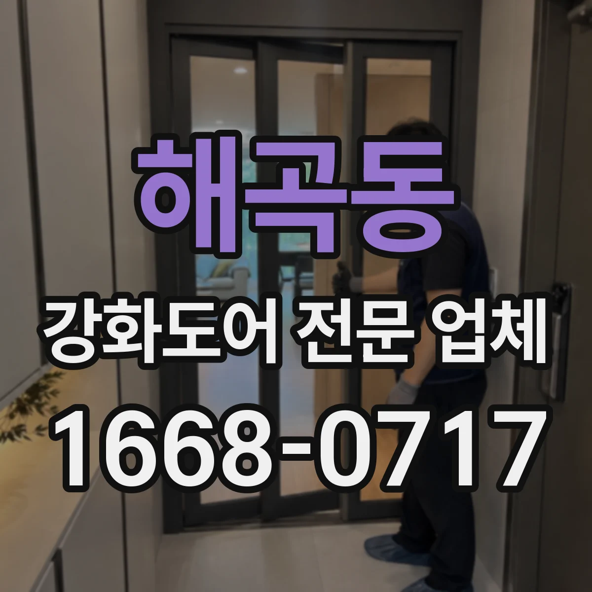 해곡동 강화도어 전문 업체