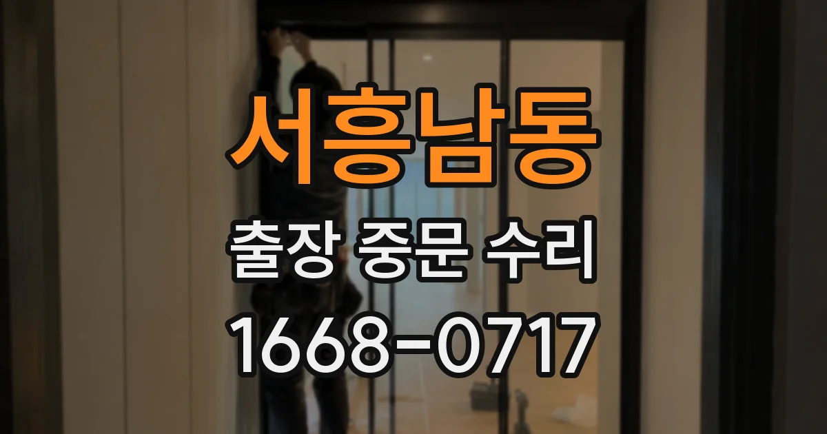서흥남동 출장 중문 수리