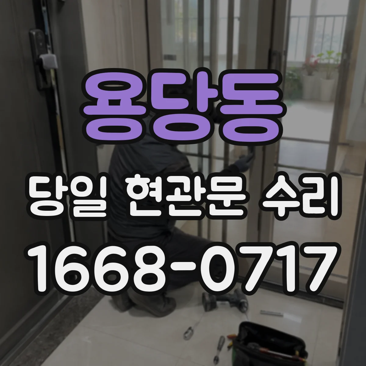 용당동 당일 현관문 수리