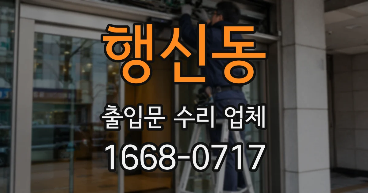 행신동 출입문 수리 업체