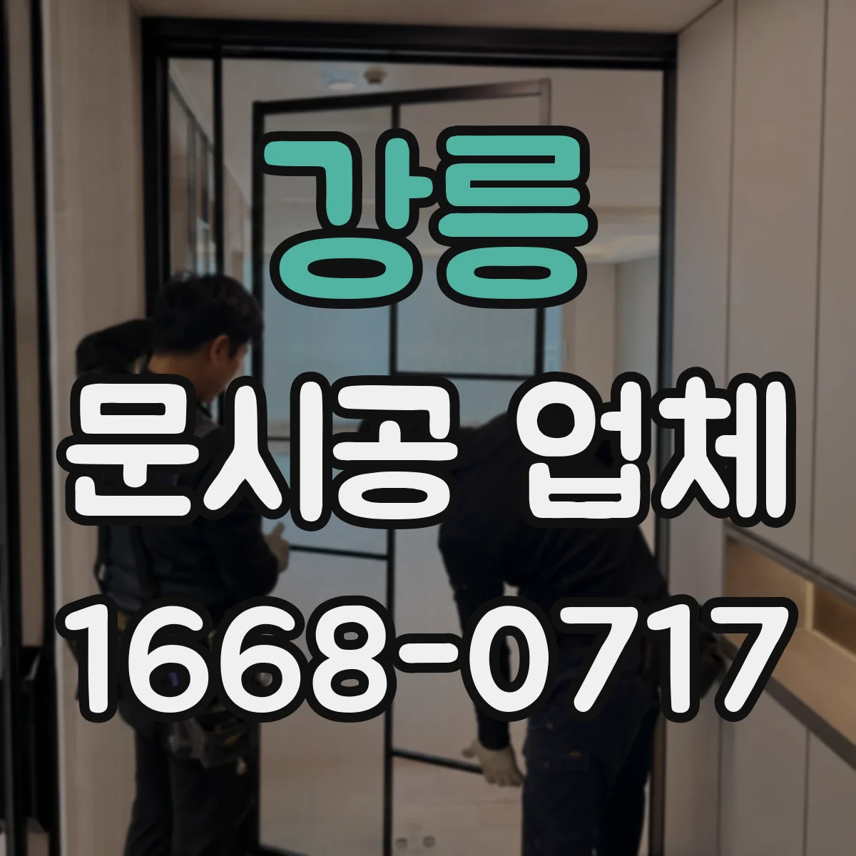 강릉 문시공 업체 문틀 주변 균열·처짐 시 보강 여부 체크