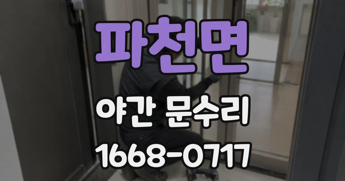 파천면 야간 문수리