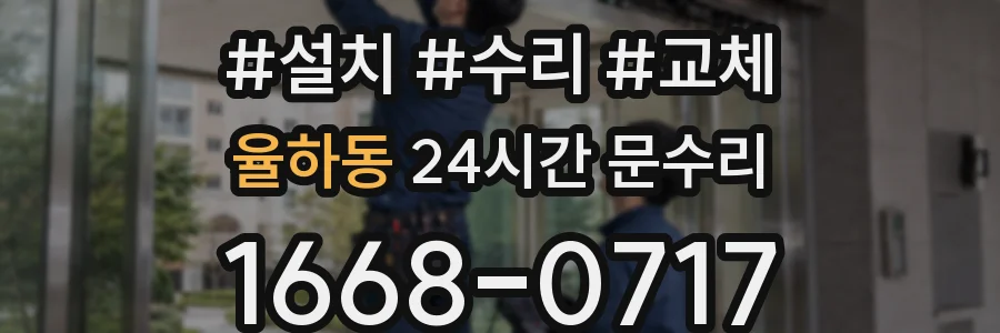 율하동 24시간 문수리