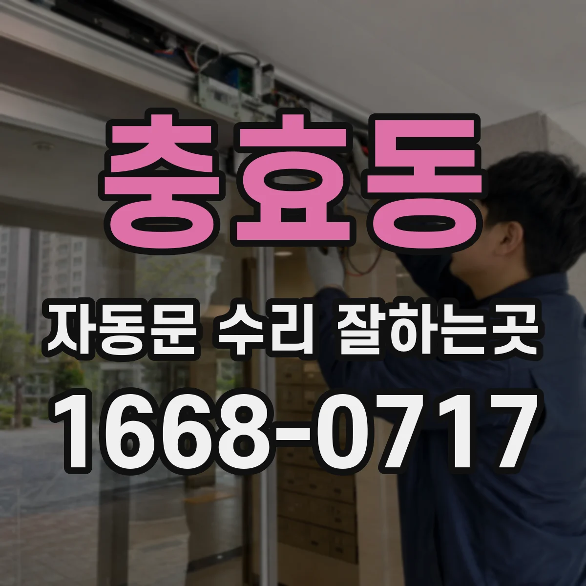충효동 자동문 수리 잘하는곳