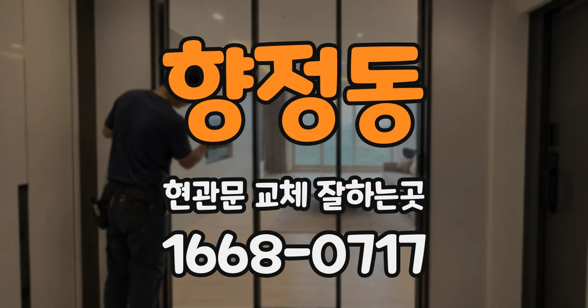 향정동 현관문 교체 잘하는곳