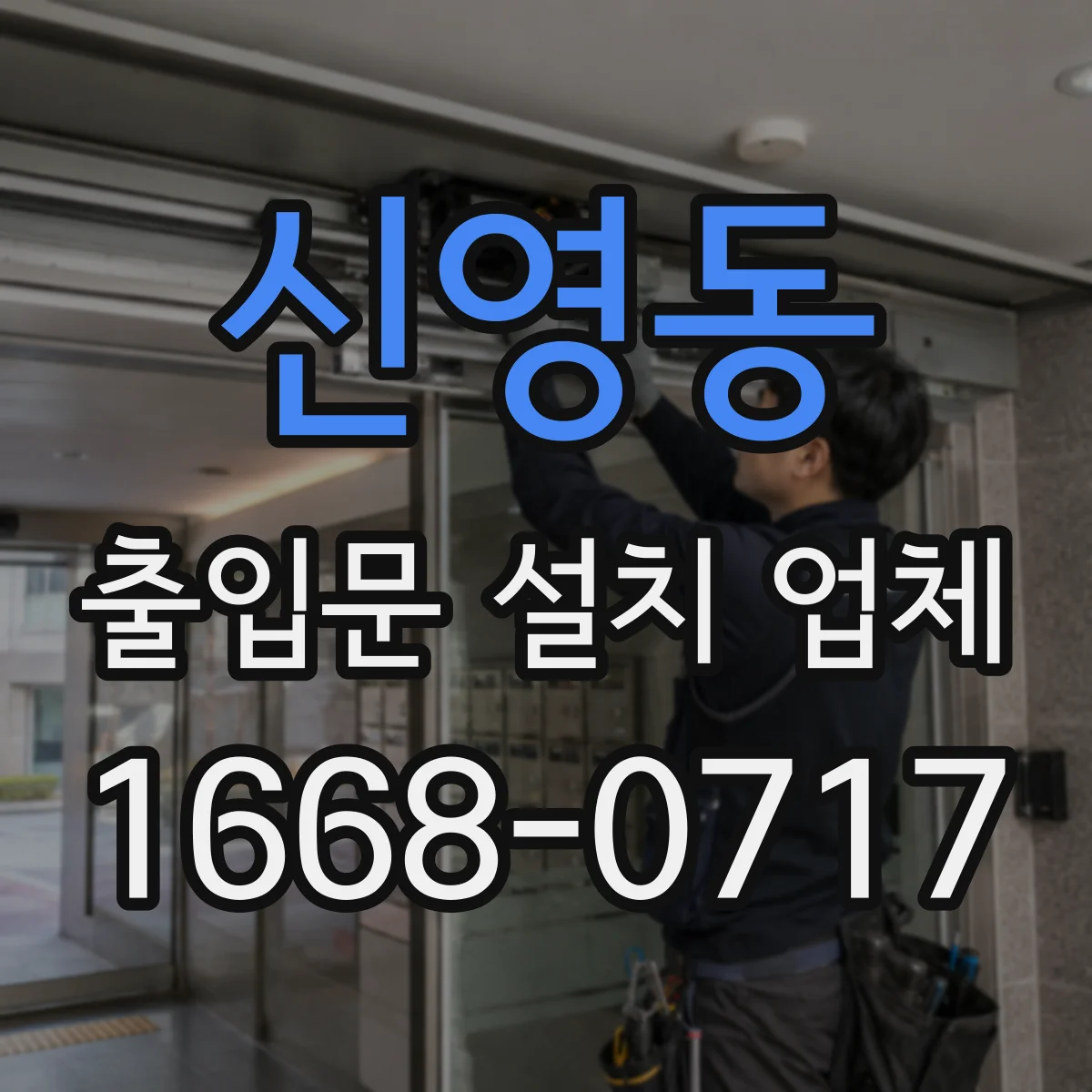 신영동 출입문 설치 업체