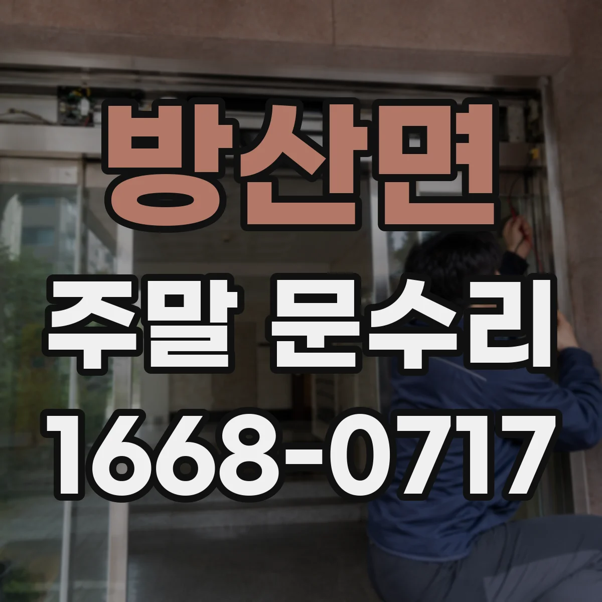 방산면 주말 문수리