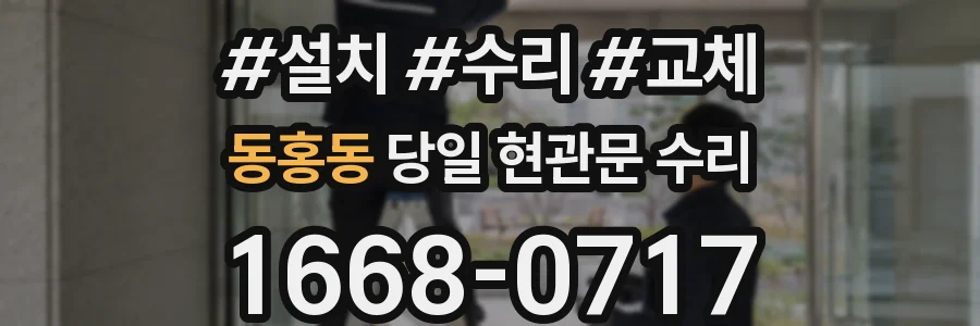 동홍동 당일 현관문 수리