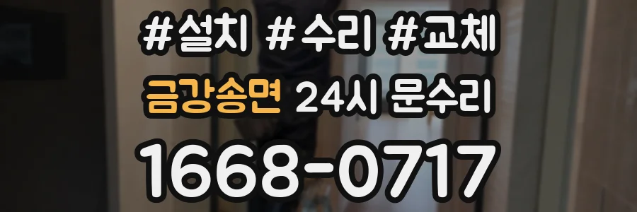 금강송면 24시 문수리
