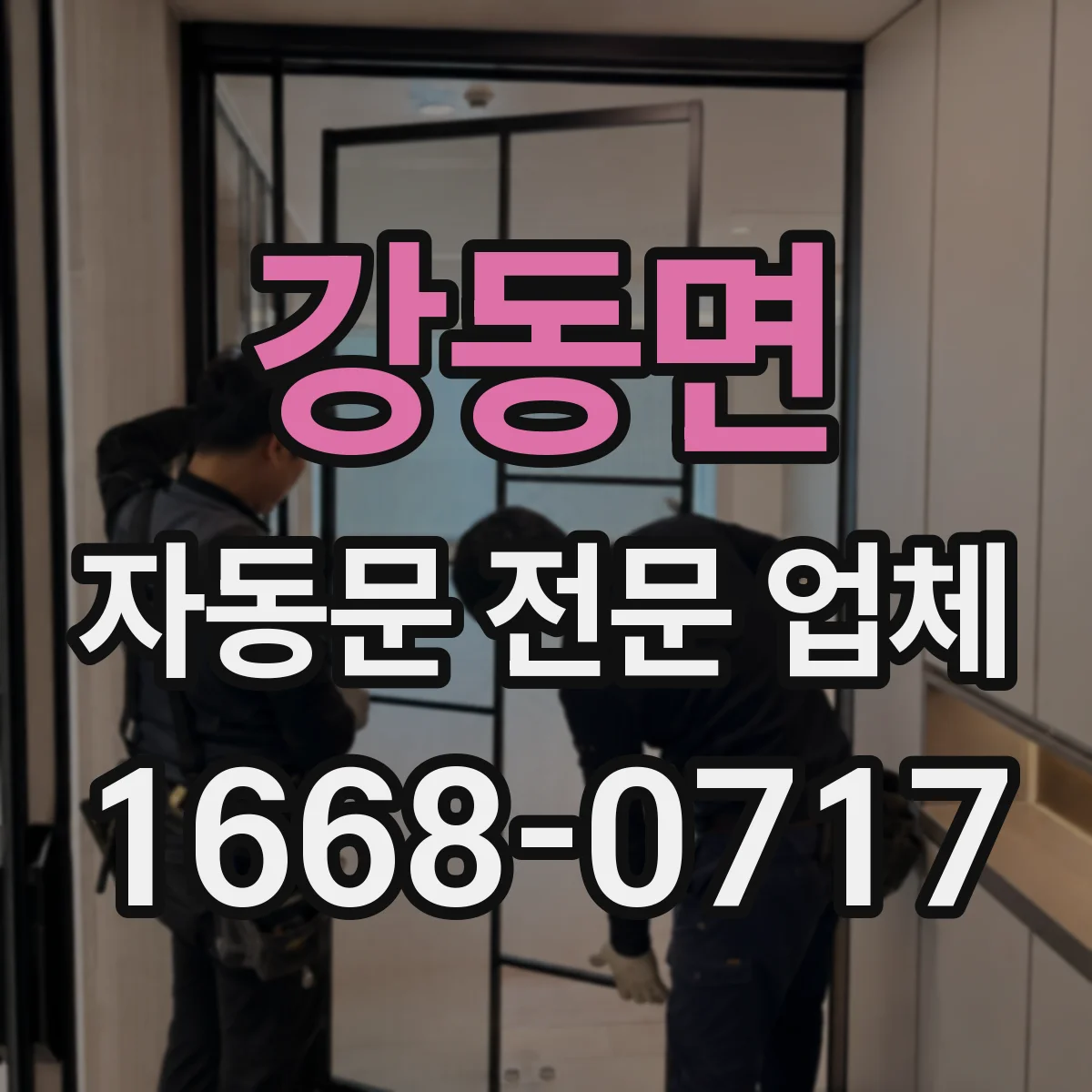강동면 자동문 전문 업체