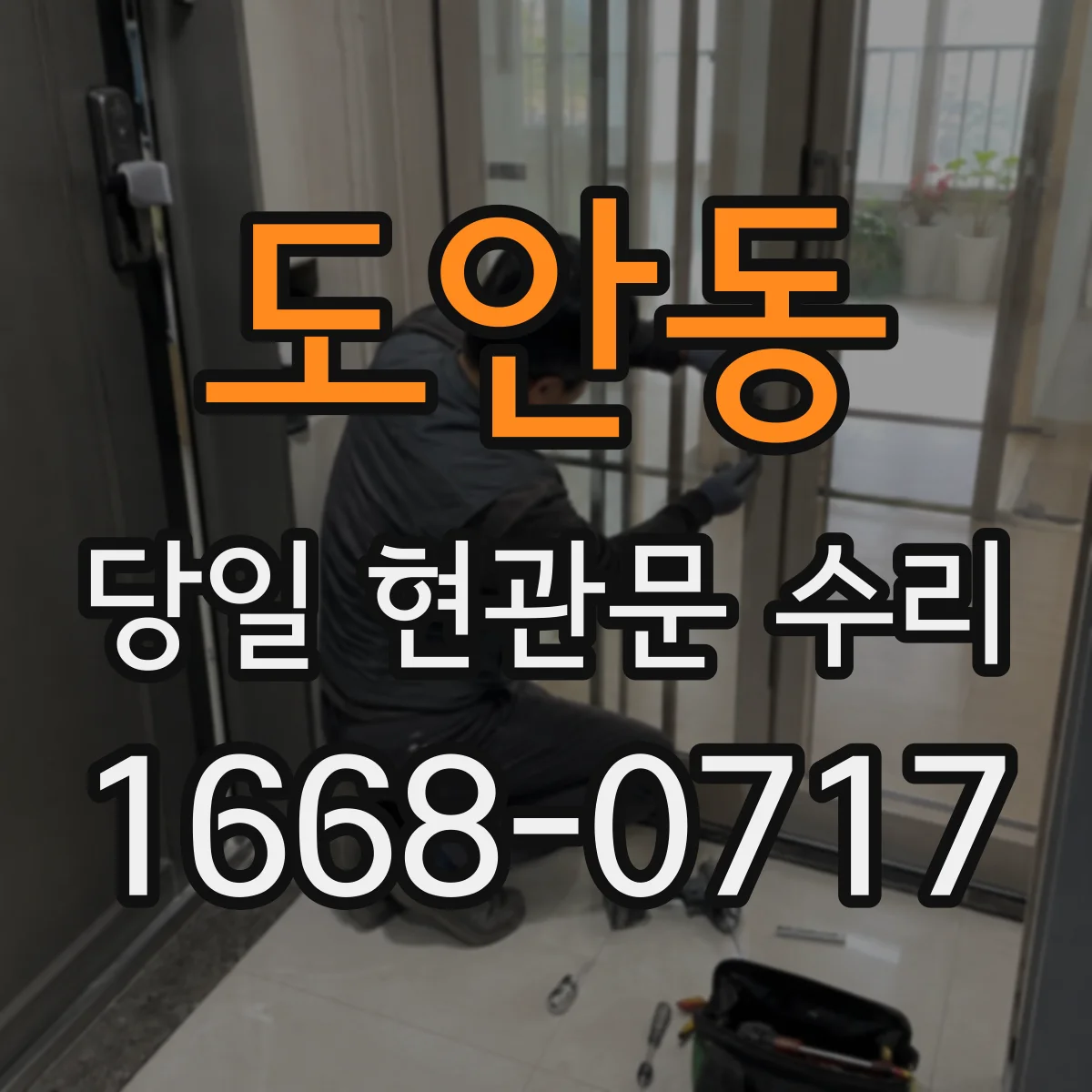 도안동 당일 현관문 수리 고무패킹 들뜸 원인과 틈 해결까지 원스톱