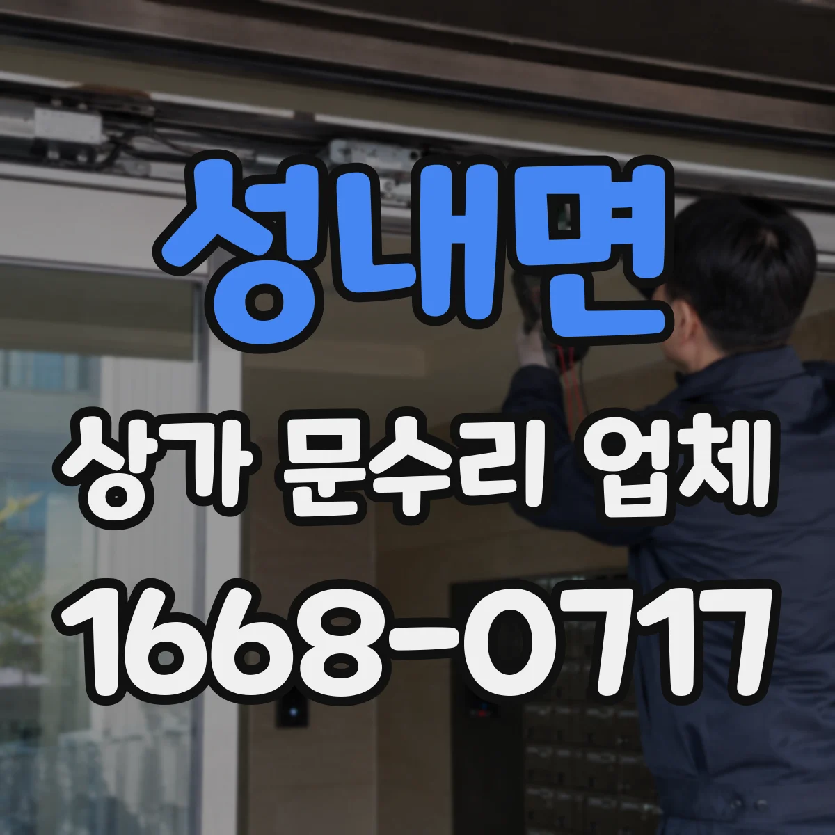 성내면 상가 문수리 업체
