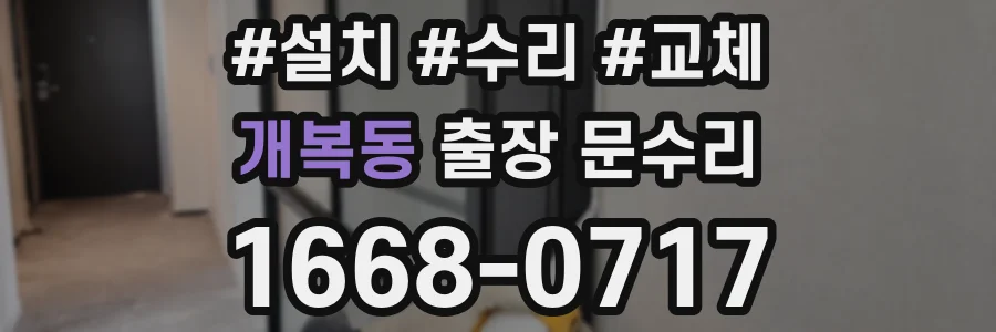개복동 출장 문수리