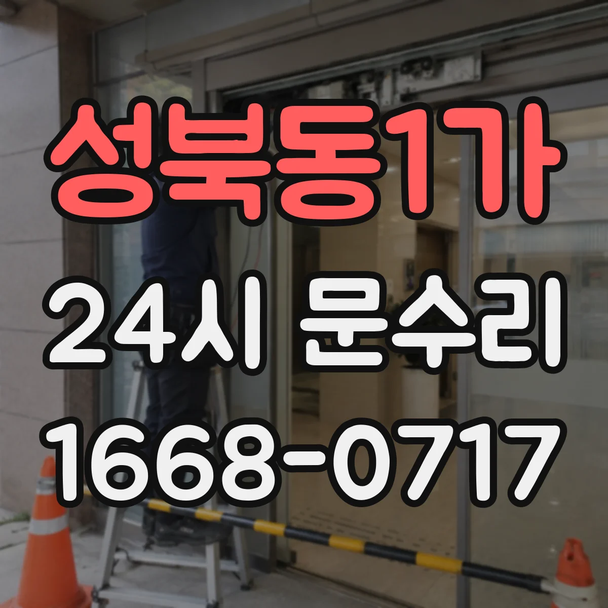성북동1가 24시 문수리