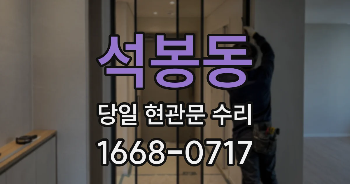석봉동 당일 현관문 수리
